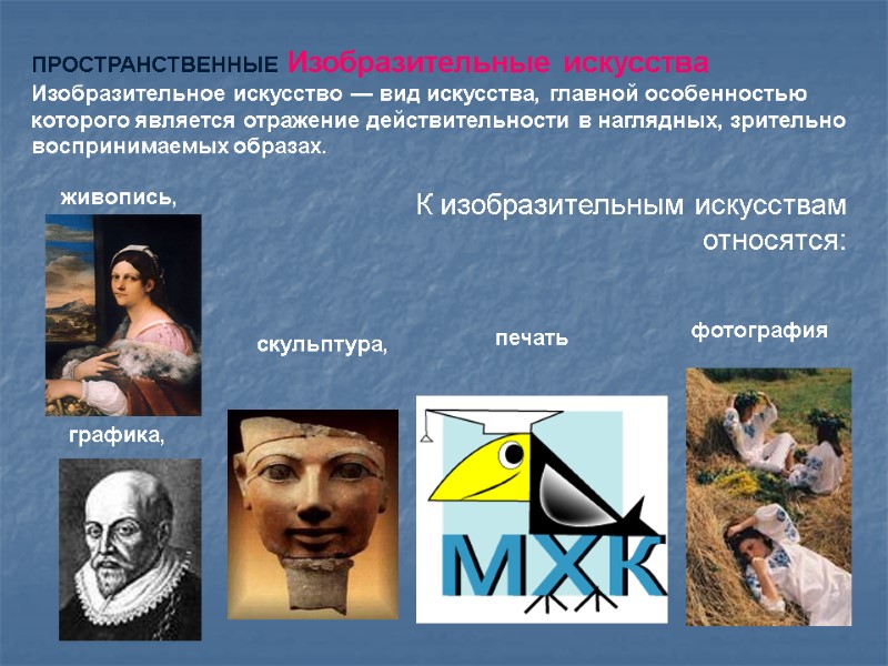 ПРОСТРАНСТВЕННЫЕ Изобразительные искусства Изобразительное искусство — вид искусства, главной особенностью которого является отражение действительности